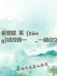 末世超級系統(tǒng)修改器一鍵無敵