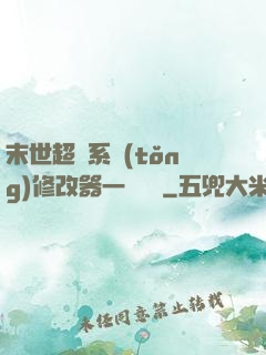 末世超級系統(tǒng)修改器一鍵無敵