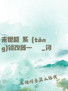 末世超級系統(tǒng)修改器一鍵無敵