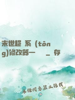 末世超級系統(tǒng)修改器一鍵無敵