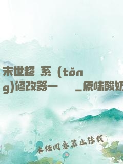 末世超級系統(tǒng)修改器一鍵無敵