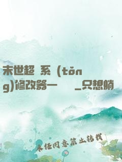 末世超級系統(tǒng)修改器一鍵無敵