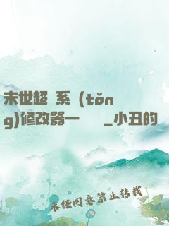 末世超級系統(tǒng)修改器一鍵無敵