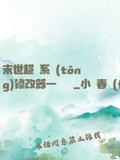 末世超級系統(tǒng)修改器一鍵無敵