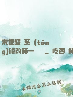 末世超級系統(tǒng)修改器一鍵無敵