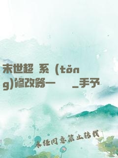 末世超級系統(tǒng)修改器一鍵無敵