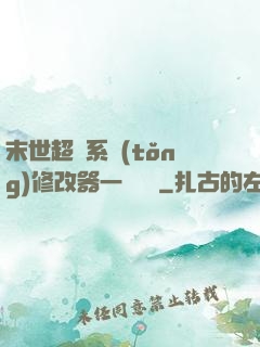 末世超級系統(tǒng)修改器一鍵無敵