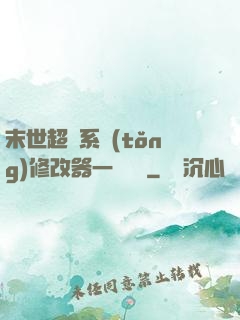末世超級系統(tǒng)修改器一鍵無敵