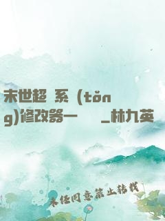 末世超級系統(tǒng)修改器一鍵無敵