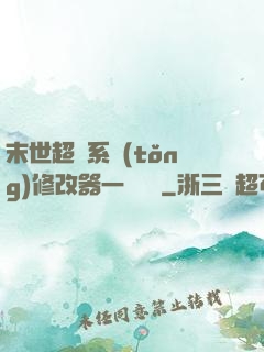 末世超級系統(tǒng)修改器一鍵無敵