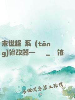 末世超級系統(tǒng)修改器一鍵無敵