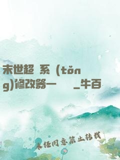 末世超級系統(tǒng)修改器一鍵無敵