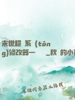 末世超級系統(tǒng)修改器一鍵無敵