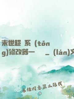 末世超級系統(tǒng)修改器一鍵無敵