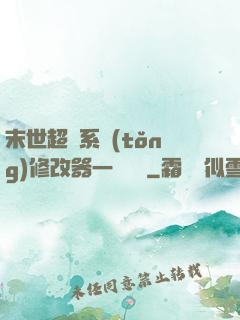 末世超級系統(tǒng)修改器一鍵無敵