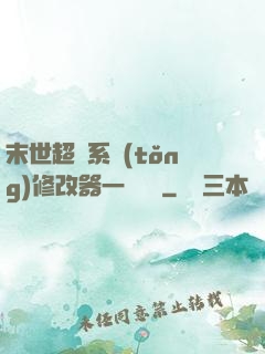 末世超級系統(tǒng)修改器一鍵無敵