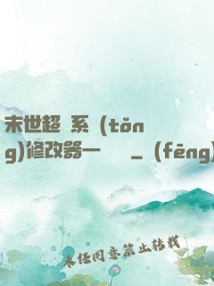 末世超級系統(tǒng)修改器一鍵無敵