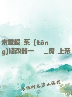 末世超級系統(tǒng)修改器一鍵無敵