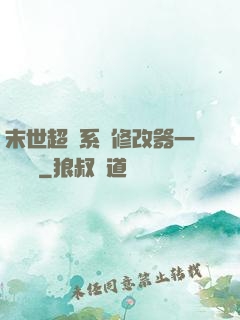 末世超級系統修改器一鍵無敵