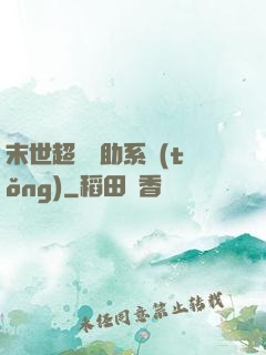 末世超級輔助系統(tǒng)