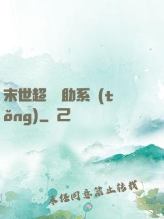 末世超級輔助系統(tǒng)