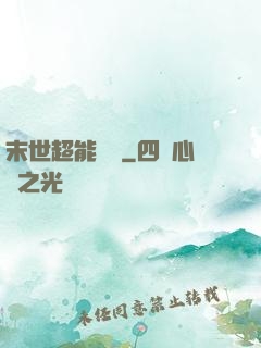 末世超能寶媽