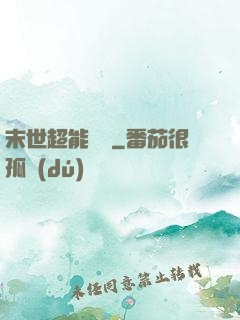 末世超能寶媽