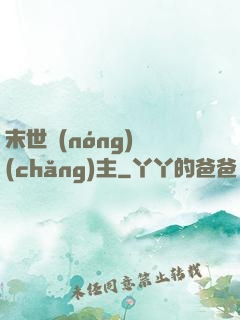 末世農(nóng)場(chǎng)主