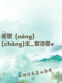 末世農(nóng)場(chǎng)主