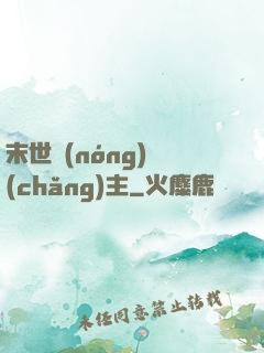 末世農(nóng)場(chǎng)主