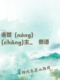 末世農(nóng)場(chǎng)主
