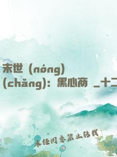 末世農(nóng)場(chǎng)：黑心商鋪