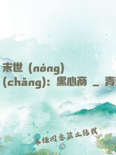 末世農(nóng)場(chǎng)：黑心商鋪