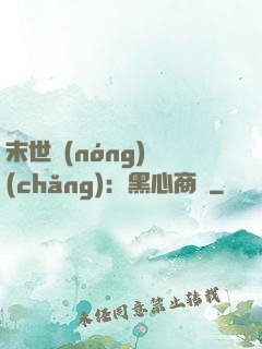 末世農(nóng)場(chǎng)：黑心商鋪