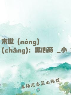 末世農(nóng)場(chǎng)：黑心商鋪