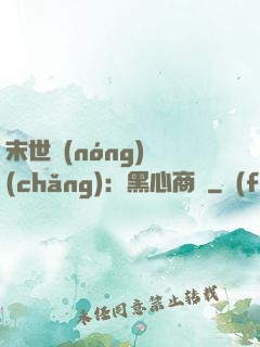末世農(nóng)場(chǎng)：黑心商鋪
