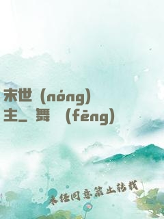 末世農(nóng)場主