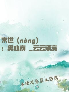 末世農(nóng)場：黑心商鋪