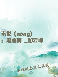 末世農(nóng)場：黑心商鋪