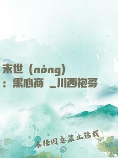 末世農(nóng)場：黑心商鋪