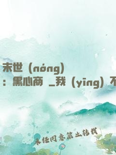 末世農(nóng)場：黑心商鋪