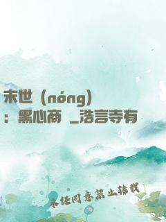 末世農(nóng)場：黑心商鋪
