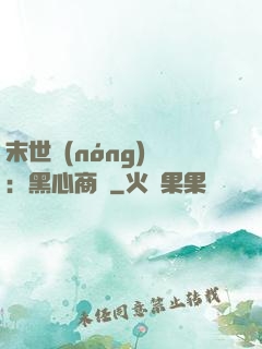 末世農(nóng)場：黑心商鋪