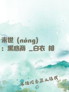 末世農(nóng)場：黑心商鋪