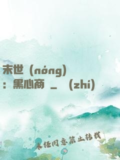 末世農(nóng)場：黑心商鋪