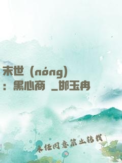 末世農(nóng)場：黑心商鋪