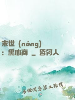 末世農(nóng)場：黑心商鋪