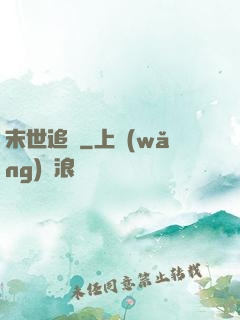 末世追獵