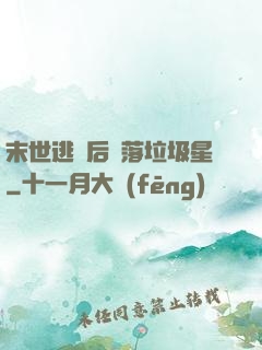 末世逃離后淪落垃圾星