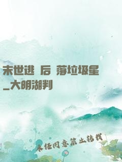 末世逃離后淪落垃圾星